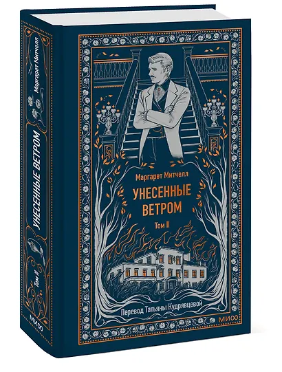 Унесенные ветром. Том 2. Вечные истории - фото 3