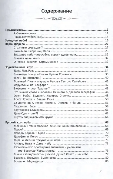 Азбука звездного неба: Зодиак и Русский круг неба. Новая версия (или хорошо забытая старая?). Герменевтические экзерсисы на основе снов Василия Карамышева - фото 2