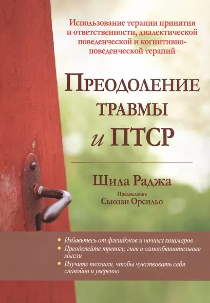 Преодоление травмы и ПТСР. Использование терапии принятия и ответственности, диалектической поведенческой и когнитивно-поведенческой терапий - фото 1