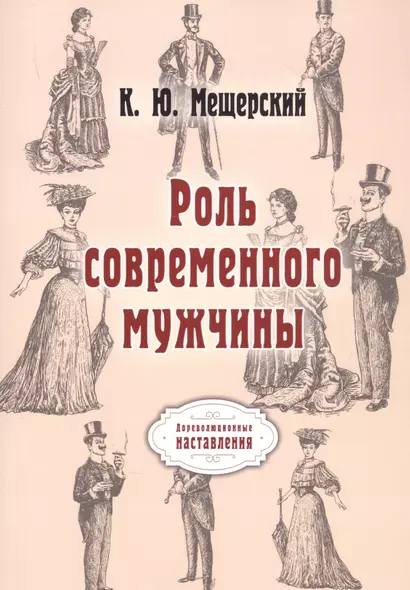 Роль современного мужчины. (репринтное изд.) - фото 1