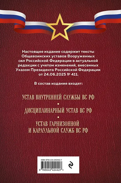 Общевоинские уставы Вооруженных сил Российской Федерации (Оформление 1) - фото 2