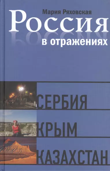 Россия в отражениях: Документальные повести - фото 1