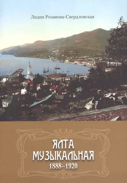 Ялта музыкальная. 1888-1920 - фото 1