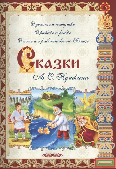 Сказки А. С. Пушкина: О золотом петушке, О рыбаке и рыбке, О попе и работнике его Балде - фото 1
