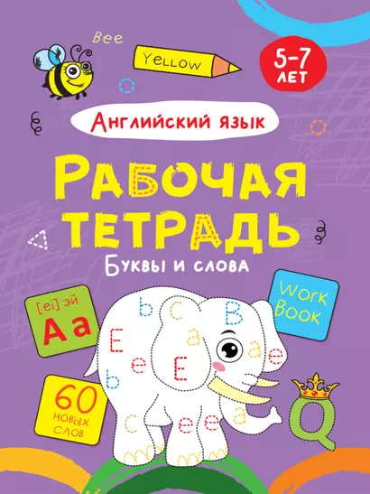 Английский язык. Буквы и слова. Рабочая тетрадь 5-7 лет - фото 1