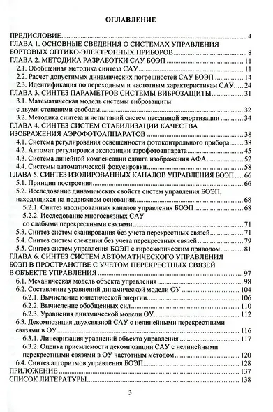 Синтез систем управления бортовых оптико-электронных приборов: учебное пособие - фото 2