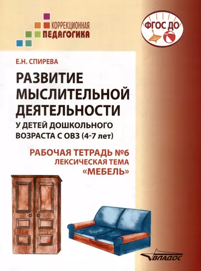 Развитие мыслительной деятельности у детей дошкольного возраста с ОВЗ (4-7 лет). Рабочая тетрадь № 6. Лексическая тема “Мебель”: комплект рабочих материалов для работы с дошкольниками. - фото 1