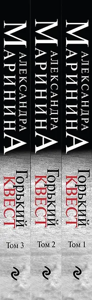 Комплект из 3 книг (Горький квест. Том 1. Горький квест. Том 2. Горький квест. Том 3). Путешествие в обратно - фото 7