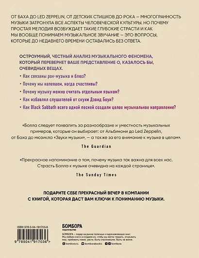 Музыкальный инстинкт. Почему мы любим музыку (новое оформление) - фото 2