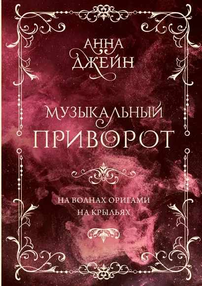 Музыкальный приворот. Подарочное издание. На волнах оригами. На крыльях. Том 2 - фото 1