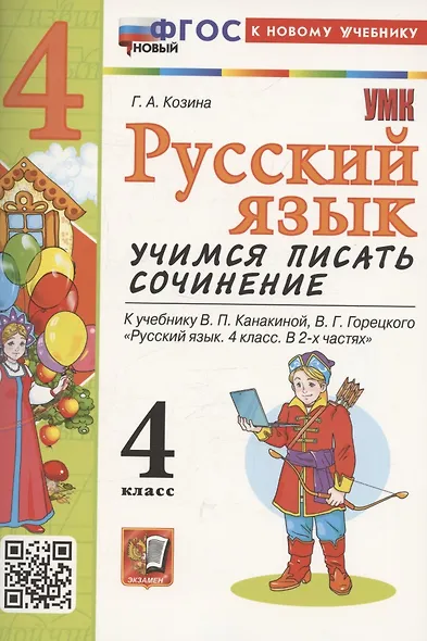 Русский язык. Учимся писать сочинение. 4 класс. К учебнику Канакиной В.П., Горецкого В.Г. "Русский язык. 4 класс. В 2-х частях". ФГОС НОВЫЙ (к новому учебнику) - фото 1