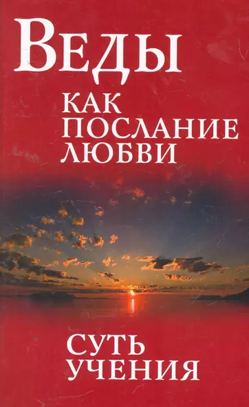 Веды как послание любви. Суть учения. Беседы Бхагавана Шри Сатья Саи Бабы / 3-е изд. - фото 1