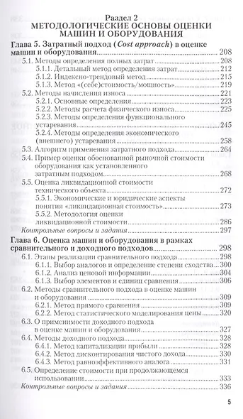 Оценка стоимости машин и оборудования : учебник и практикум для академического бакалавриата / 2-е изд., пер. и доп. - фото 4