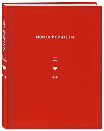 Мои приоритеты (красный) - фото 2
