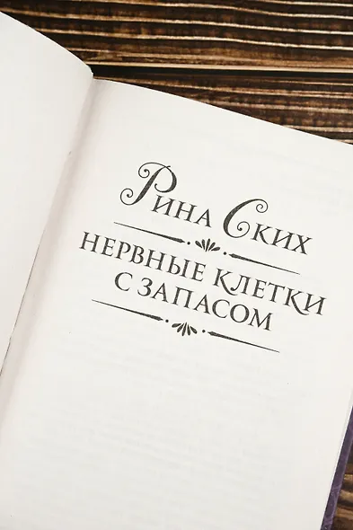 Нервные клетки с запасом - фото 9