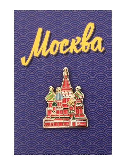 Значок металлический Покровский собор (Москва) (знМПкрсбр1) - фото 1