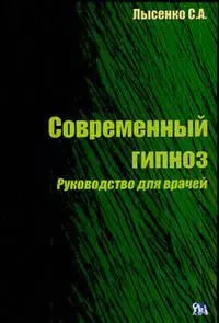 Современный гипноз. Руководство для врачей (мягк) Лысенко С. (Миклош) - фото 1