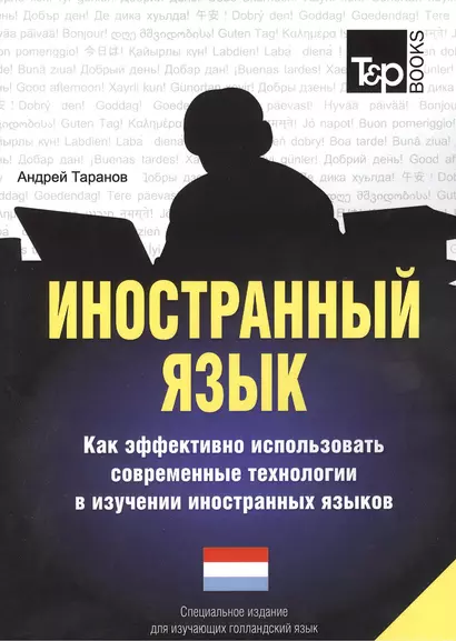 Иностранный язык. Как эффективно использовать современные технологии в изучении иностранных языков. Специальное издание для изучающих голландский язы - фото 1