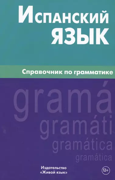 Испанский язык.Справочник по грамматике. Гомес М.А. - фото 1