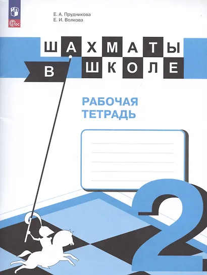 Прудникова. Шахматы в школе. 2-ой год обучения. Рабочая тетрадь - фото 4