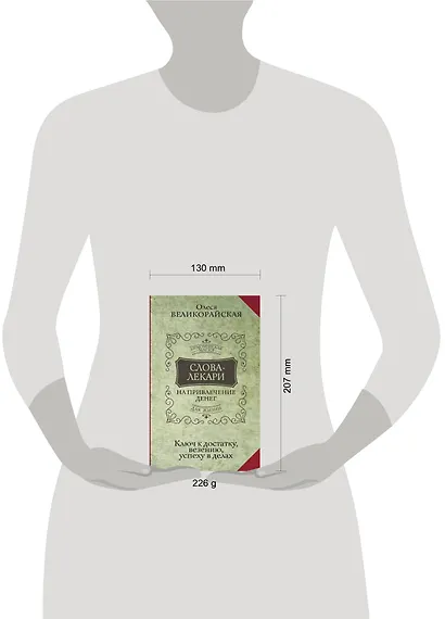 Слова-лекари для привлечения денег. Ключ к достатку, везению, успеху в делах - фото 7