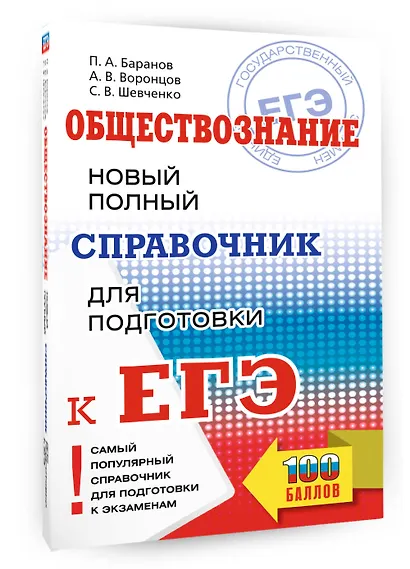 ЕГЭ. Обществознание. Новый полный справочник для подготовки к ЕГЭ - фото 3