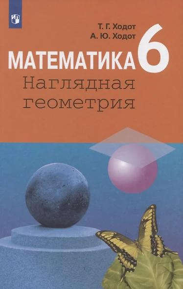 Математика. Наглядная геометрия. 6 класс. Учебное пособие - фото 1