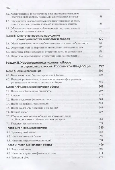 Налоги и налогообложение. Учебник - фото 3
