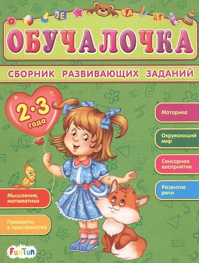 Сборник развивающих заданий. 2-3 года - фото 1