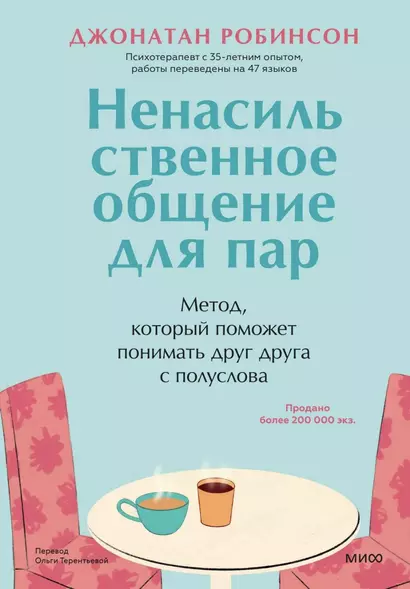 Ненасильственное общение для пар. Метод, который поможет понимать друг друга с полуслова - фото 1