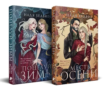 Комплект из 2-х книг. Цикл Великие Девы: Месть Осени. Поцелуй Зимы - фото 3