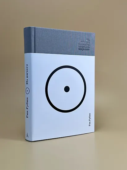 Из ничего: искусство создавать искусство (подарочное издание) - фото 11