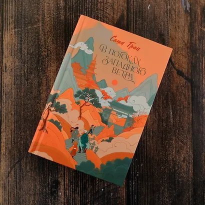 В потоках западного ветра - фото 5