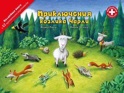 Приключения козлика Чарли - фото 1