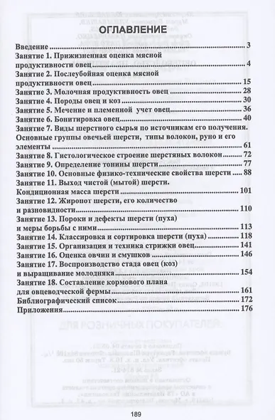 Овцеводство. Практикум. Учебник для СПО - фото 2