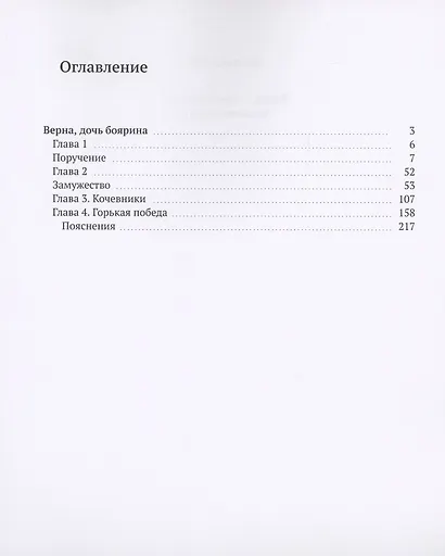 Верна — дочь боярина - фото 2