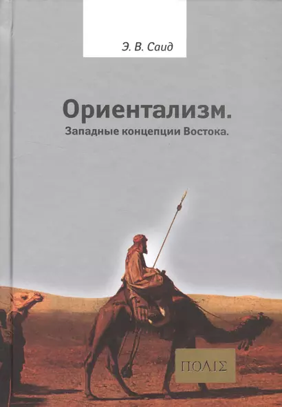 Ориентализм Западные концепции Востока (2 изд.) (ПОЛIE) Саид - фото 1