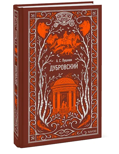 Дубровский. Вечные истории - фото 2