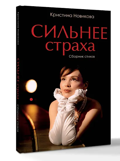Сильнее страха. Сборник стихов - фото 3