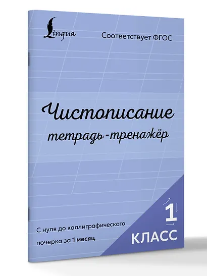 Чистописание: с нуля до каллиграфического почерка за 1 месяц. Тетрадь-тренажёр. 1 класс - фото 3