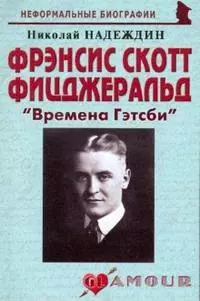 Фрэнсис Скотт Фицджеральд: "Времена Гэтсби" (мягк)(Неформальные биографии). Надеждин Н. (Майор) - фото 1