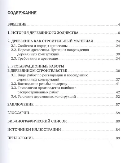 Реконструкция деревянных зданий. Учебное пособие - фото 2