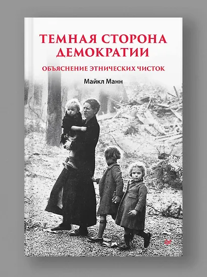 Темная сторона демократии: объяснение этнических чисток - фото 4