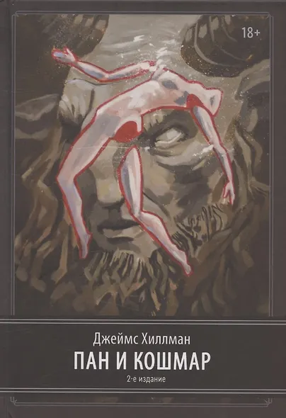 Пан и ночной кошмар. 2 издание - фото 1