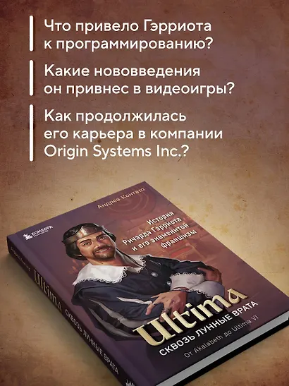 Ultima. Сквозь Лунные Врата. История Ричарда Гэрриота и его знаменитой франшизы - фото 6