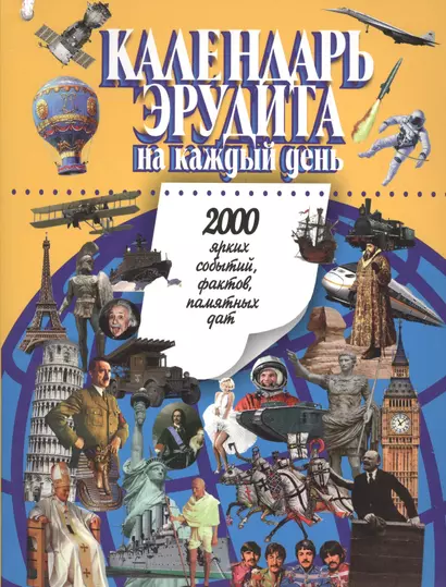 Календарь эрудита на каждый день.2000 ярких событий,фактов,памятных дат - фото 1