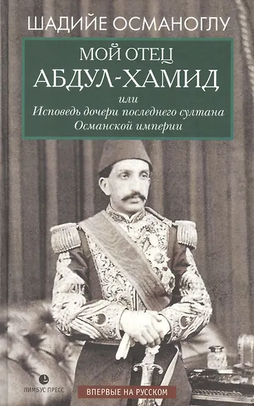 Мой отец Абдул-Хамид, или Исповедь дочери последнего султана Османской империи: воспоминания - фото 1