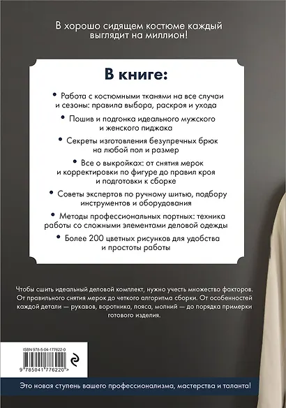 Пошив классического костюма. Полный базовый курс. Иллюстрированное руководство по шитью - фото 2