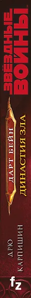 Звёздные войны: Дарт Бейн. Династия зла - фото 5
