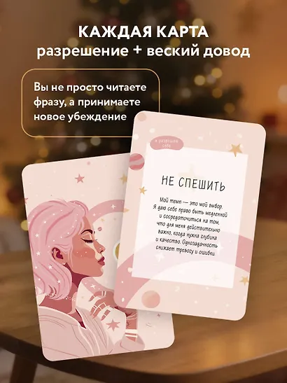 Я разрешаю себе жить! Метафорические карты для женщин, которые устали быть сильными (40 шт.) - фото 5